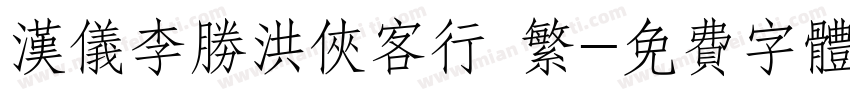 汉仪李胜洪侠客行 繁字体转换